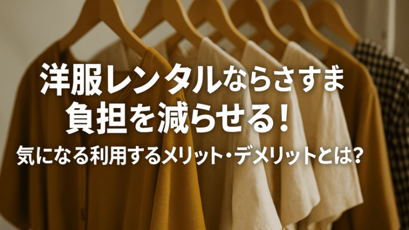 洋服レンタルならさまざまな負担を減らせる